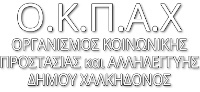 Organismos Koinonikis prostasias kai allilegiis dimou xalkidonos